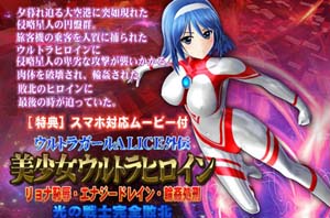 美少女ウルトラヒロイン